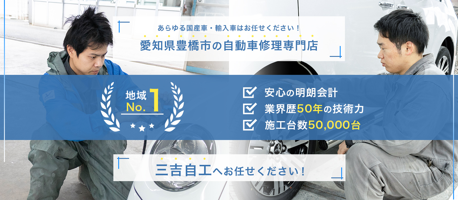 三吉自工 | あらゆる国産・輸入車のキズ・へこみ修理・整備・車検は愛知県豊橋市・三吉自工にお任せください